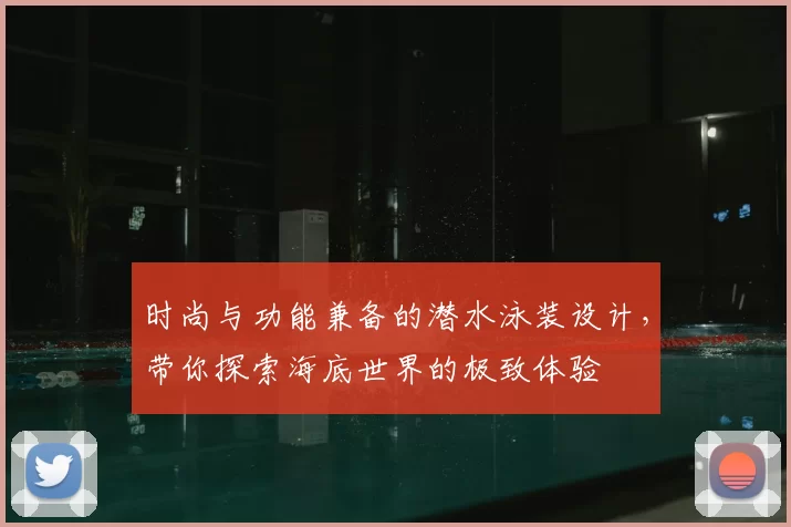 时尚与功能兼备的潜水泳装设计,带你探索海底世界的极致体验