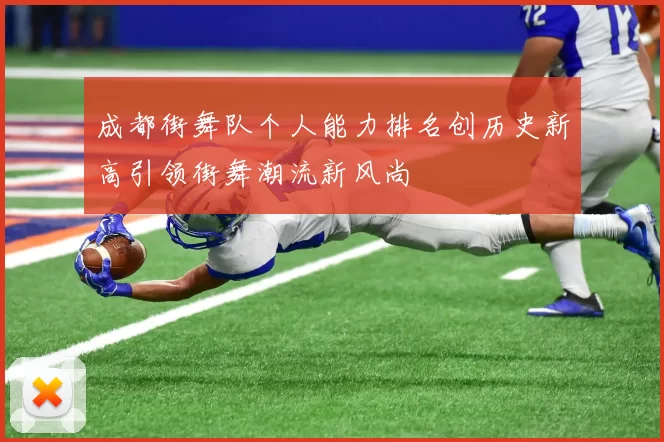 成都街舞队个人能力排名创历史新高引领街舞潮流新风尚