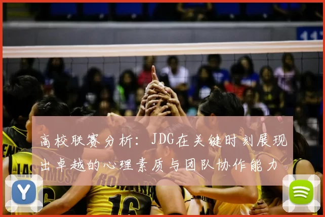 高校联赛分析:JDG在关键时刻展现出卓越的心理素质与团队协作能力