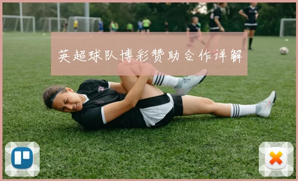 英超球队博彩赞助合作详解