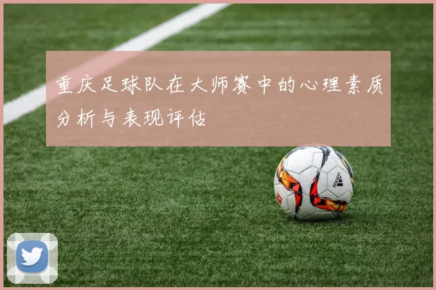 重庆足球队在大师赛中的心理素质分析与表现评估