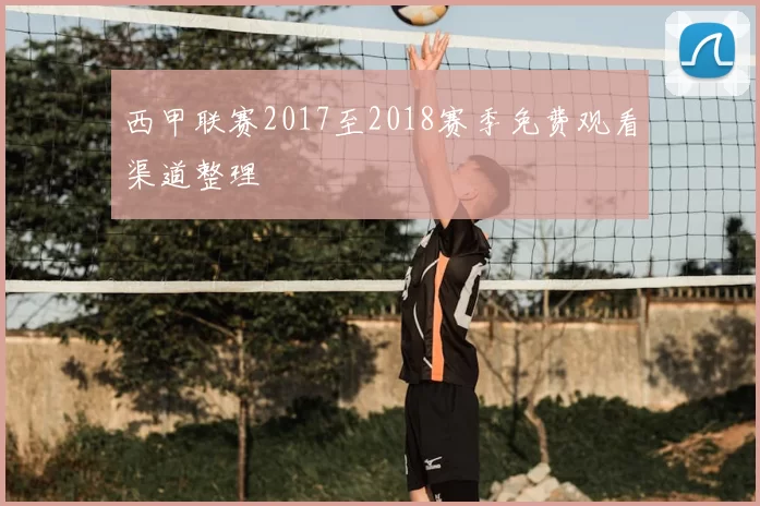 西甲联赛2017至2018赛季免费观看渠道整理