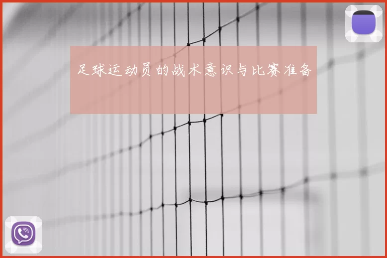 足球运动员的战术意识与比赛准备