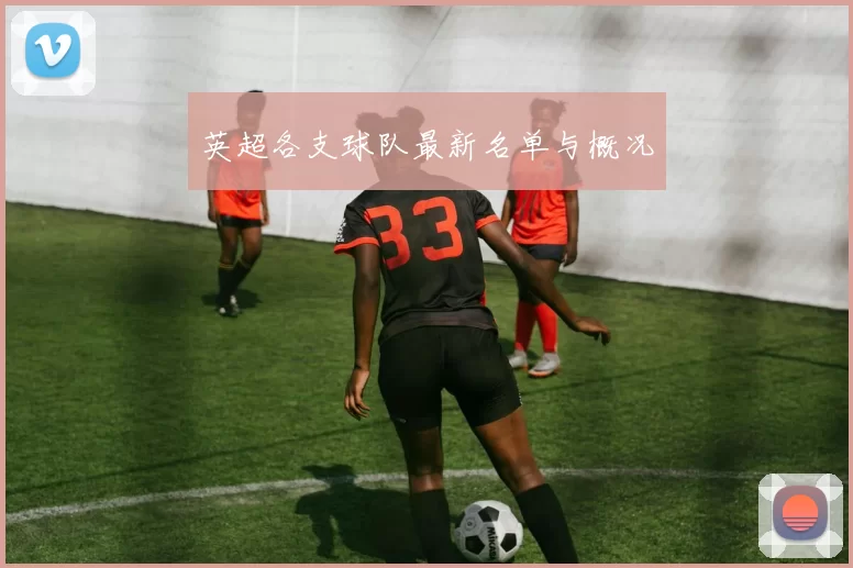 英超各支球队最新名单与概况
