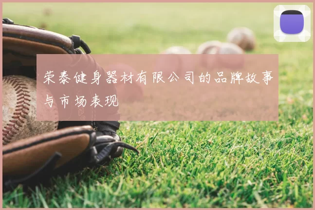 荣泰健身器材有限公司的品牌故事与市场表现