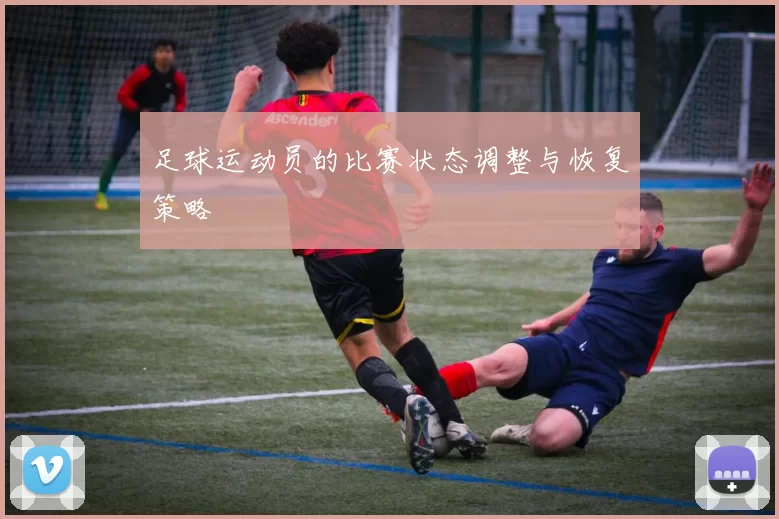 足球运动员的比赛状态调整与恢复策略