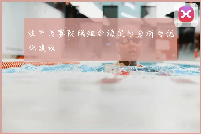 法甲马赛防线组合稳定性分析与优化建议