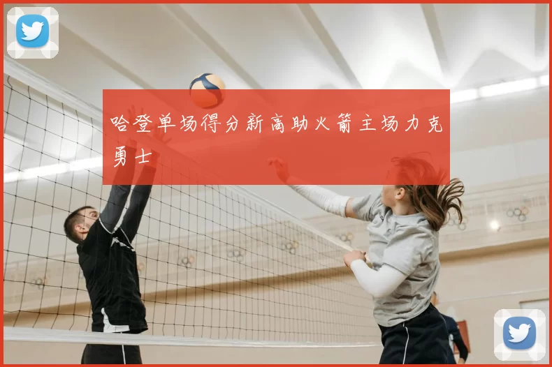 哈登单场得分新高助火箭主场力克勇士