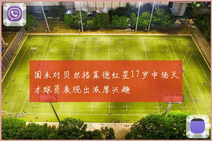 国米对贝尔格莱德红星17岁中场天才球员表现出浓厚兴趣