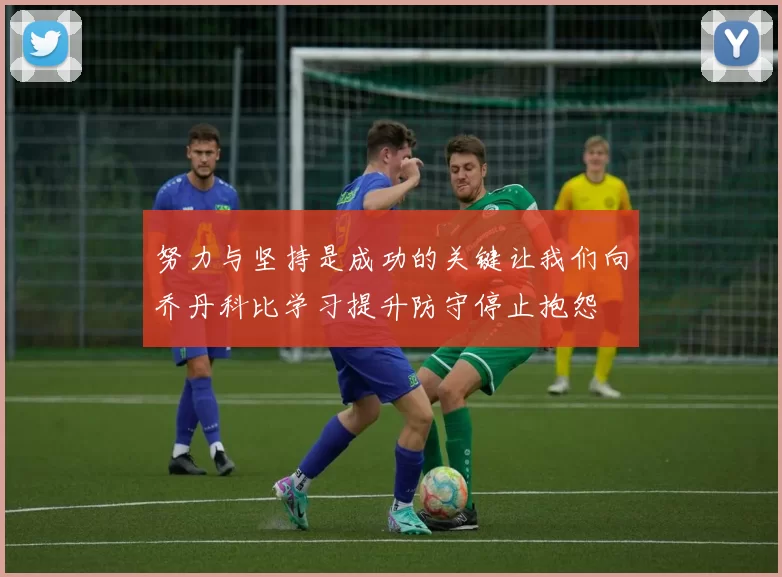 努力与坚持是成功的关键让我们向乔丹科比学习提升防守停止抱怨