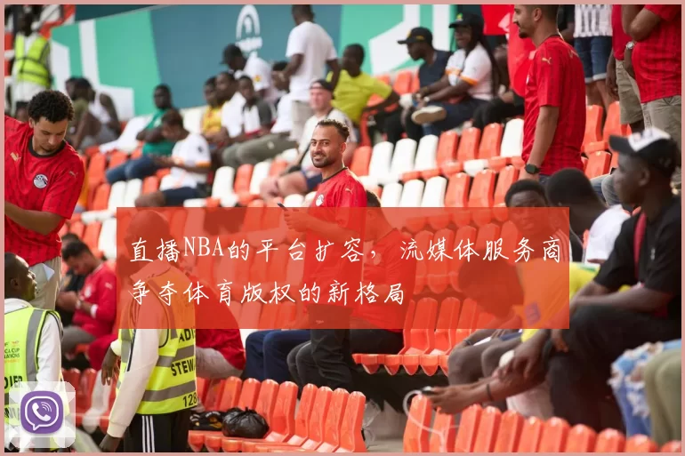 直播NBA的平台扩容,流媒体服务商争夺体育版权的新格局