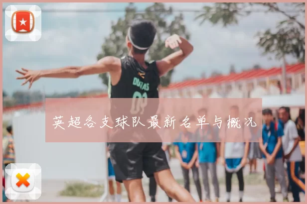 英超各支球队最新名单与概况