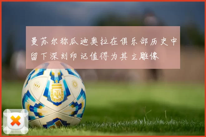 曼苏尔称瓜迪奥拉在俱乐部历史中留下深刻印记值得为其立雕像