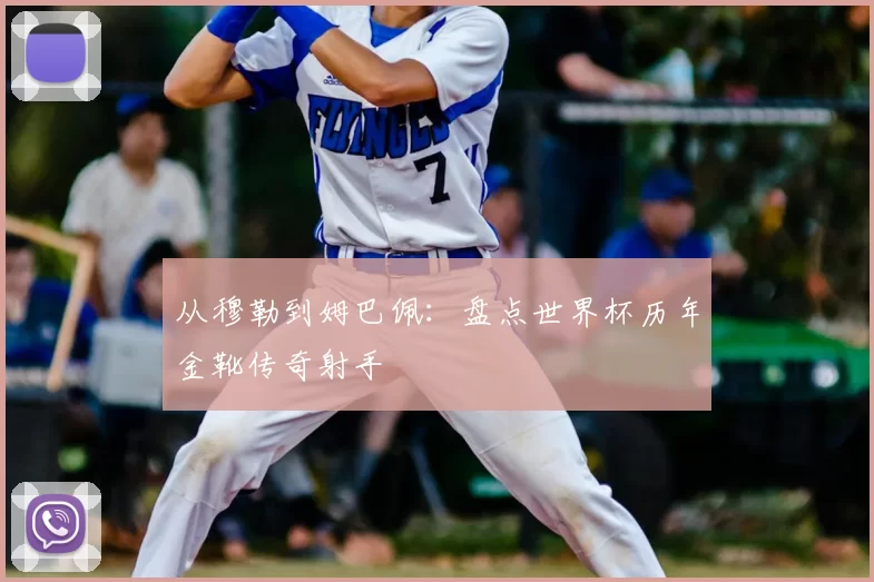 从穆勒到姆巴佩：盘点世界杯历年金靴传奇射手