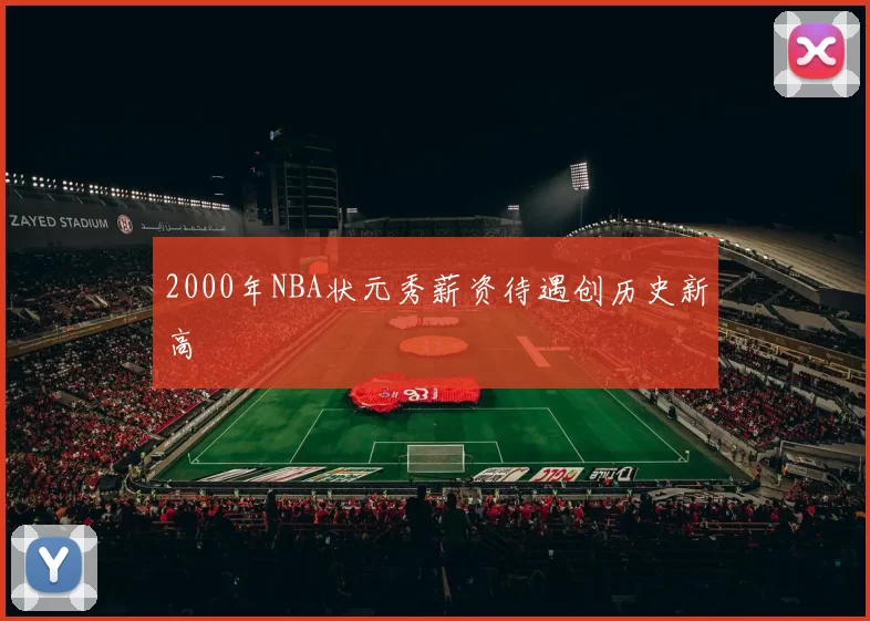 2000年NBA状元秀薪资待遇创历史新高