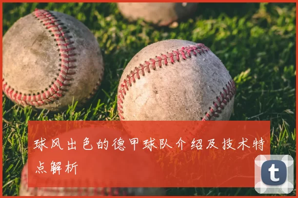 球风出色的德甲球队介绍及技术特点解析