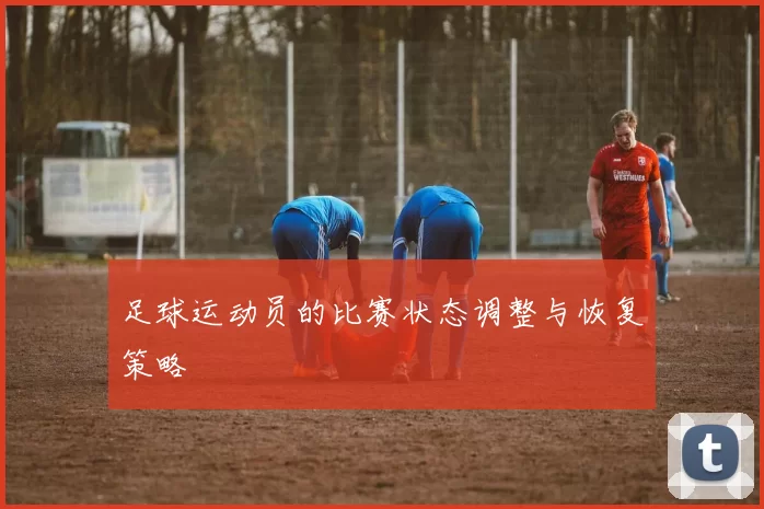 足球运动员的比赛状态调整与恢复策略