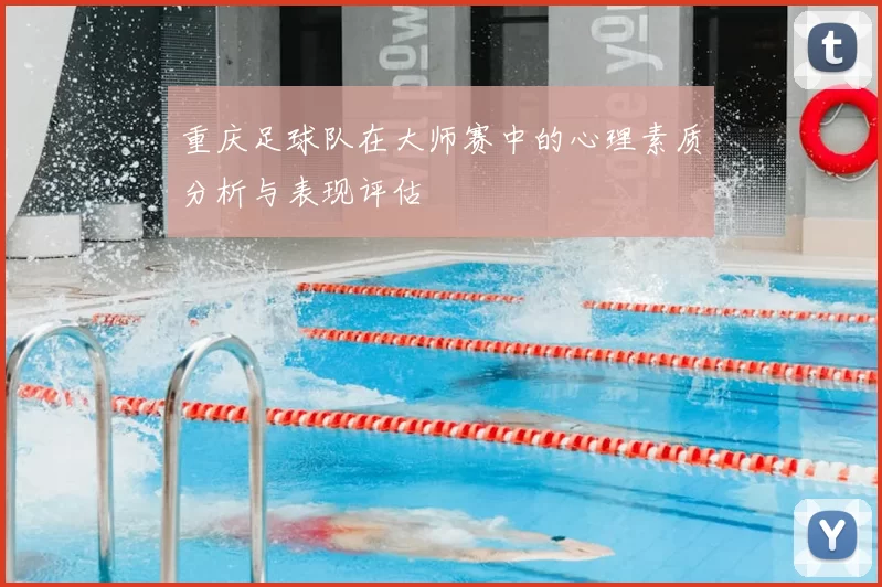 重庆足球队在大师赛中的心理素质分析与表现评估