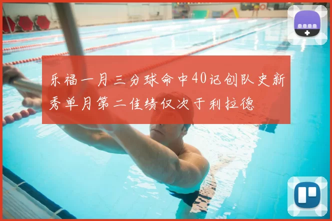 乐福一月三分球命中40记创队史新秀单月第二佳绩仅次于利拉德