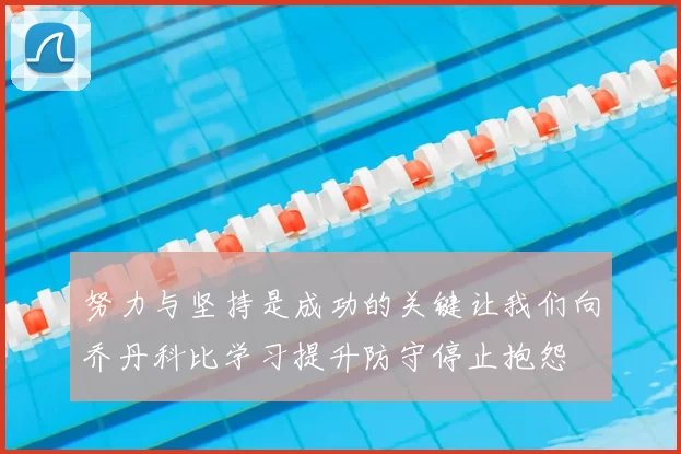 努力与坚持是成功的关键让我们向乔丹科比学习提升防守停止抱怨