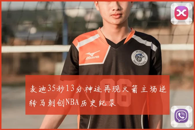 麦迪35秒13分神迹再现火箭主场逆转马刺创NBA历史纪录