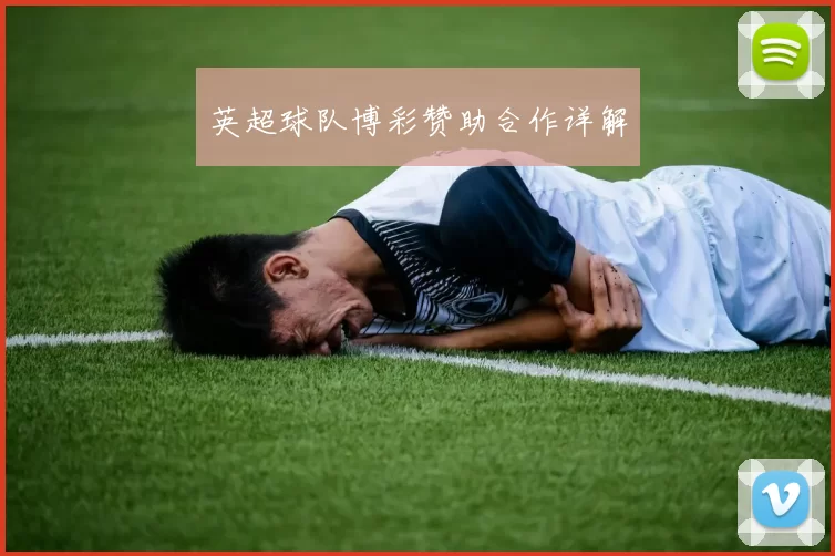 英超球队博彩赞助合作详解
