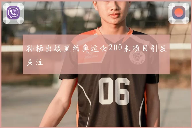 孙杨出战里约奥运会200米项目引发关注