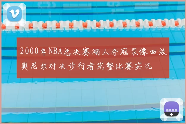 2000年NBA总决赛湖人夺冠录像回放奥尼尔对决步行者完整比赛实况