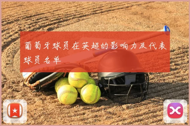 葡萄牙球员在英超的影响力及代表球员名单