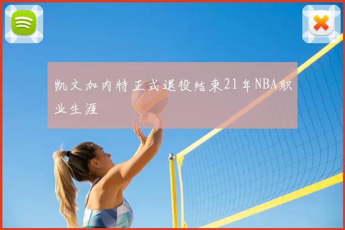 凯文加内特正式退役结束21年NBA职业生涯