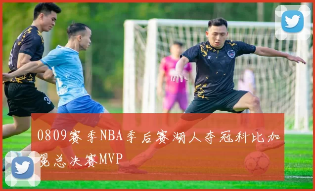 0809赛季NBA季后赛湖人夺冠科比加冕总决赛MVP
