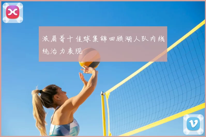 浓眉哥十佳球集锦回顾湖人队内线统治力表现