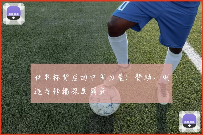 世界杯背后的中国力量：赞助、制造与转播深度调查