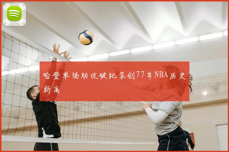 哈登单场助攻破纪录创77年NBA历史新高