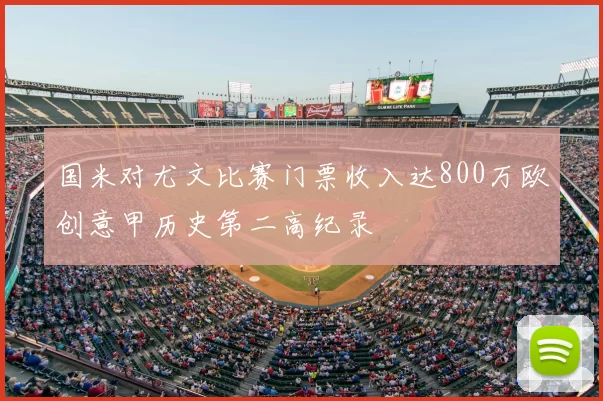 国米对尤文比赛门票收入达800万欧创意甲历史第二高纪录
